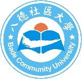 八德社區大學