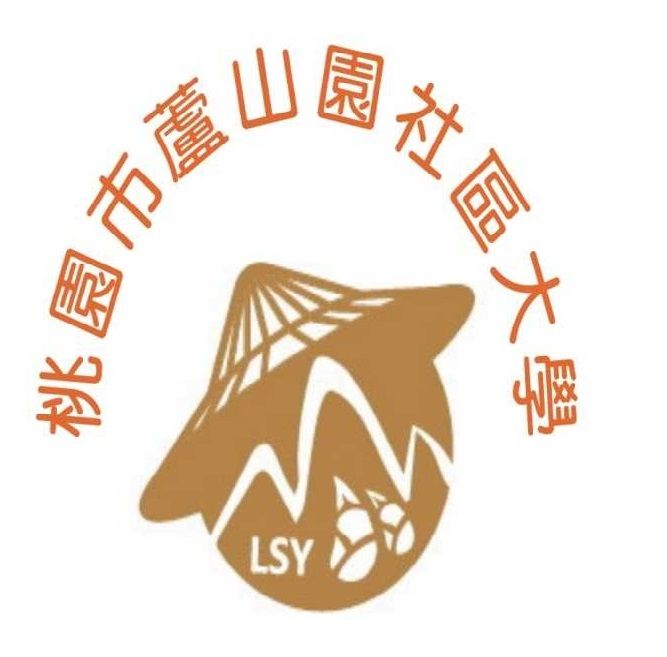 蘆山園社區大學